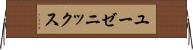 ユーゼニックス Horizontal Wall Scroll