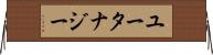 ユータナジー Horizontal Wall Scroll