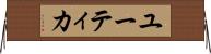 ユーティカ Horizontal Wall Scroll