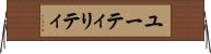 ユーティリティ Horizontal Wall Scroll