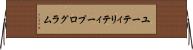 ユーティリティープログラム Horizontal Wall Scroll
