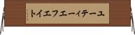ユーティーエフエイト Horizontal Wall Scroll