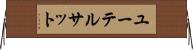 ユーテルサット Horizontal Wall Scroll
