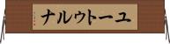 ユートゥルナ Horizontal Wall Scroll