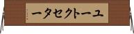 ユートクセター Horizontal Wall Scroll