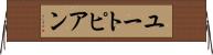 ユートピアン Horizontal Wall Scroll