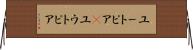 ユートピア(P) Horizontal Wall Scroll