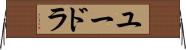 ユードラ Horizontal Wall Scroll