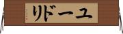 ユードリ Horizontal Wall Scroll