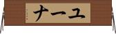 Euna Horizontal Wall Scroll