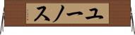 ユーノス Horizontal Wall Scroll