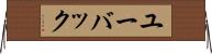 ユーバック Horizontal Wall Scroll
