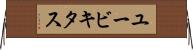 ユービキタス Horizontal Wall Scroll