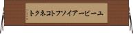 ユービーアイソフトコネクト Horizontal Wall Scroll