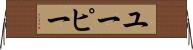 ユーピー Horizontal Wall Scroll