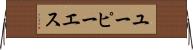 ユーピーエス Horizontal Wall Scroll