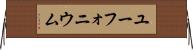 ユーフォニウム Horizontal Wall Scroll