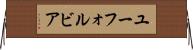 ユーフォルビア Horizontal Wall Scroll