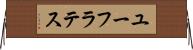 ユーフラテス Horizontal Wall Scroll