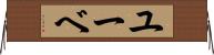 ユーベ Horizontal Wall Scroll