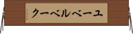 ユーベルベーク Horizontal Wall Scroll
