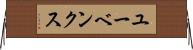 ユーベンクス Horizontal Wall Scroll