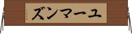 ユーマンズ Horizontal Wall Scroll
