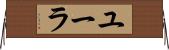 ユーラ Horizontal Wall Scroll