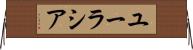ユーラシア Horizontal Wall Scroll