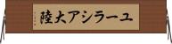ユーラシア大陸 Horizontal Wall Scroll