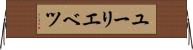 ユーリエベツ Horizontal Wall Scroll