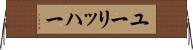 ユーリッハー Horizontal Wall Scroll