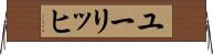 ユーリッヒ Horizontal Wall Scroll