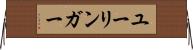 ユーリンガー Horizontal Wall Scroll