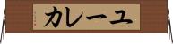 ユーレカ Horizontal Wall Scroll