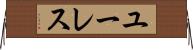 ユーレス Horizontal Wall Scroll