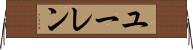 ユーレン Horizontal Wall Scroll