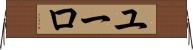 ユーロ Horizontal Wall Scroll
