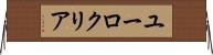 ユーロクリア Horizontal Wall Scroll