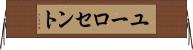 ユーロ・セント Horizontal Wall Scroll