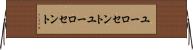 ユーロセント Horizontal Wall Scroll