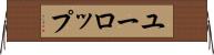 ユーロップ Horizontal Wall Scroll
