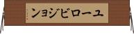 ユーロビジョン Horizontal Wall Scroll