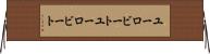 ユーロビート Horizontal Wall Scroll