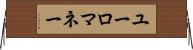ユーロマネー Horizontal Wall Scroll