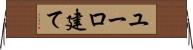 ユーロ建て Horizontal Wall Scroll