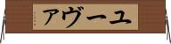 ユーヴァ Horizontal Wall Scroll