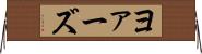 ヨァーズ Horizontal Wall Scroll