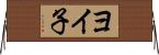 ヨイ子 Horizontal Wall Scroll