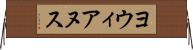 ヨウィアヌス Horizontal Wall Scroll